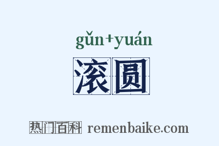 滚圆是什么意思的图片